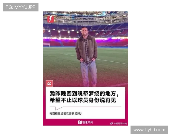 梅西告别巴萨后首次回到诺坎普，球迷热烈欢迎并送上感人掌声