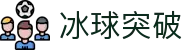 冰球突破(中国)有限公司官网